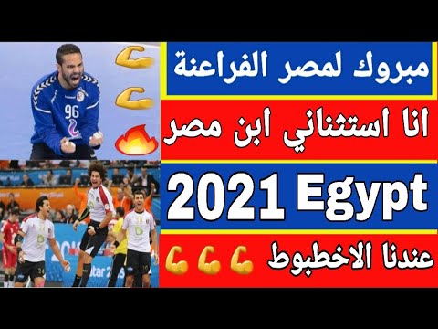 فرحة منتخب مصر لكرة اليد يتأهل لدور ال8 في كأس العالم لكرة اليد2021|هايلين يا ولاد النيل💪Egypt 2021