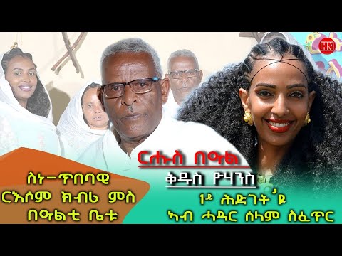 ህድሞና ሾው - ፍሉይ መደብ በዓል ቅዱስ ዮውሓንስ ምስ ስድራቤት ርእሶም ክብሪ | ሕድገትዩ ኣብ ሓዳር ሰላም ዝፈጥር - New Eritrean Show 2025