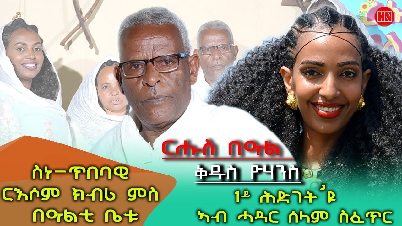 ህድሞና ሾው - በዓል ቅዱስ ዮውሓንስ ምስ ስድራቤት ርእሶም 🎉