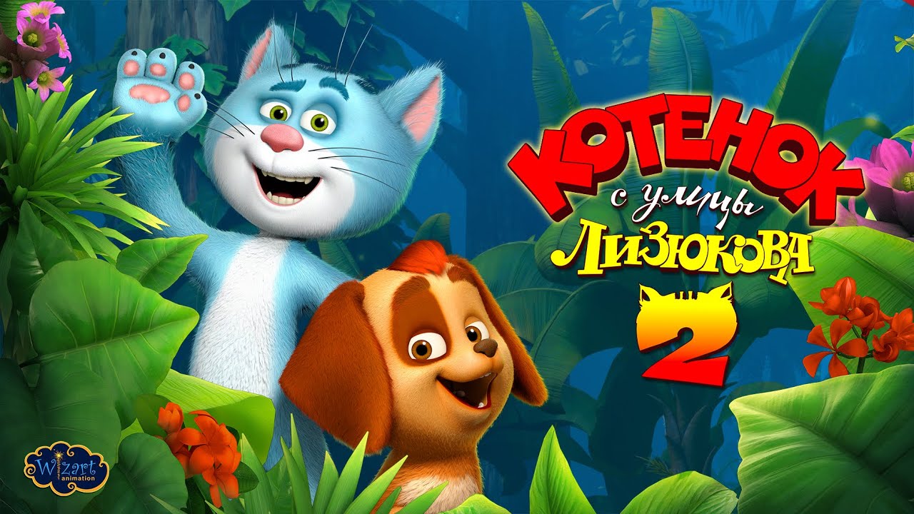 Котёнок с улицы Лизюкова 2 (2018) — мультфильм