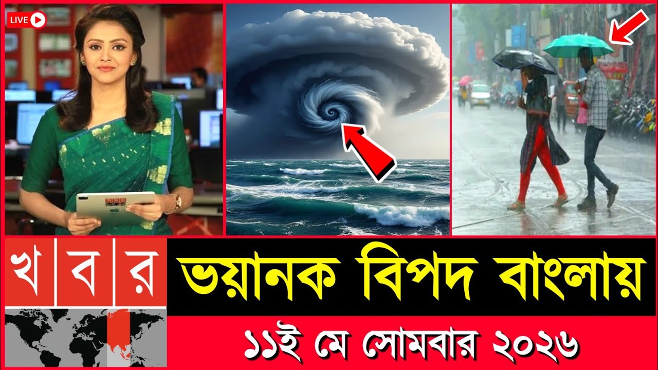 ধেয়ে আসছে তীব্র ঝড়বৃষ্টি, আবহাওয়ার খবর আজকের ঝড় বৃষ্টি নিম্নচাপ | 10 may 2026 weather report