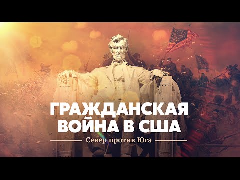 Гражданская война в США: Север против Юга