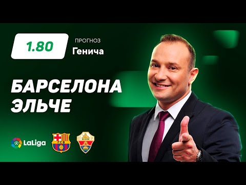 Барселона - Эльче. Прогноз Генича
