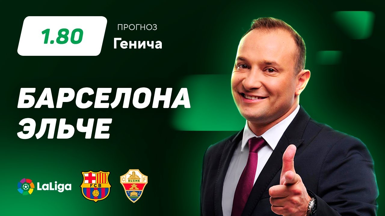 Барселона vs Эльче: Экспертный прогноз Генича ⚽