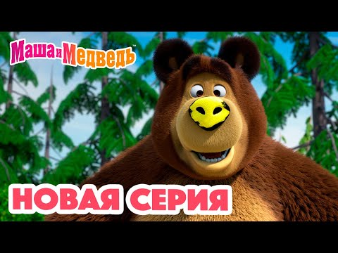 Маша и Медведь 💥 НОВАЯ СЕРИЯ! 💥 Новый друг 🐻🤝🙅🏼♀️ Коллекция мультиков для детей про Машу
