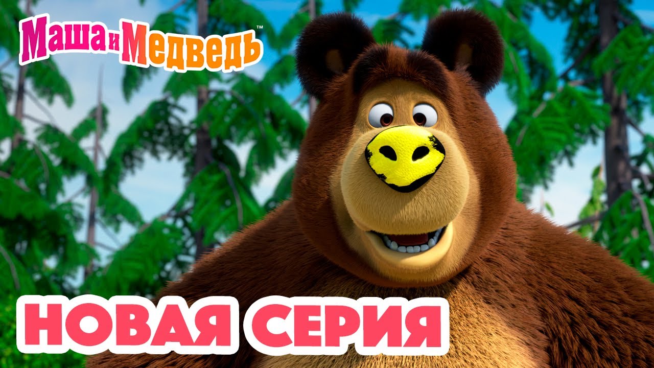 Маша и Медведь: Новая серия 2023 — Новый друг и приключения для детей 🐻