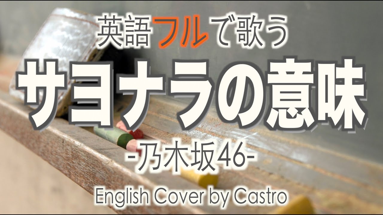 英語歌唱【サヨナラの意味】乃木坂46 (フル) 🎶