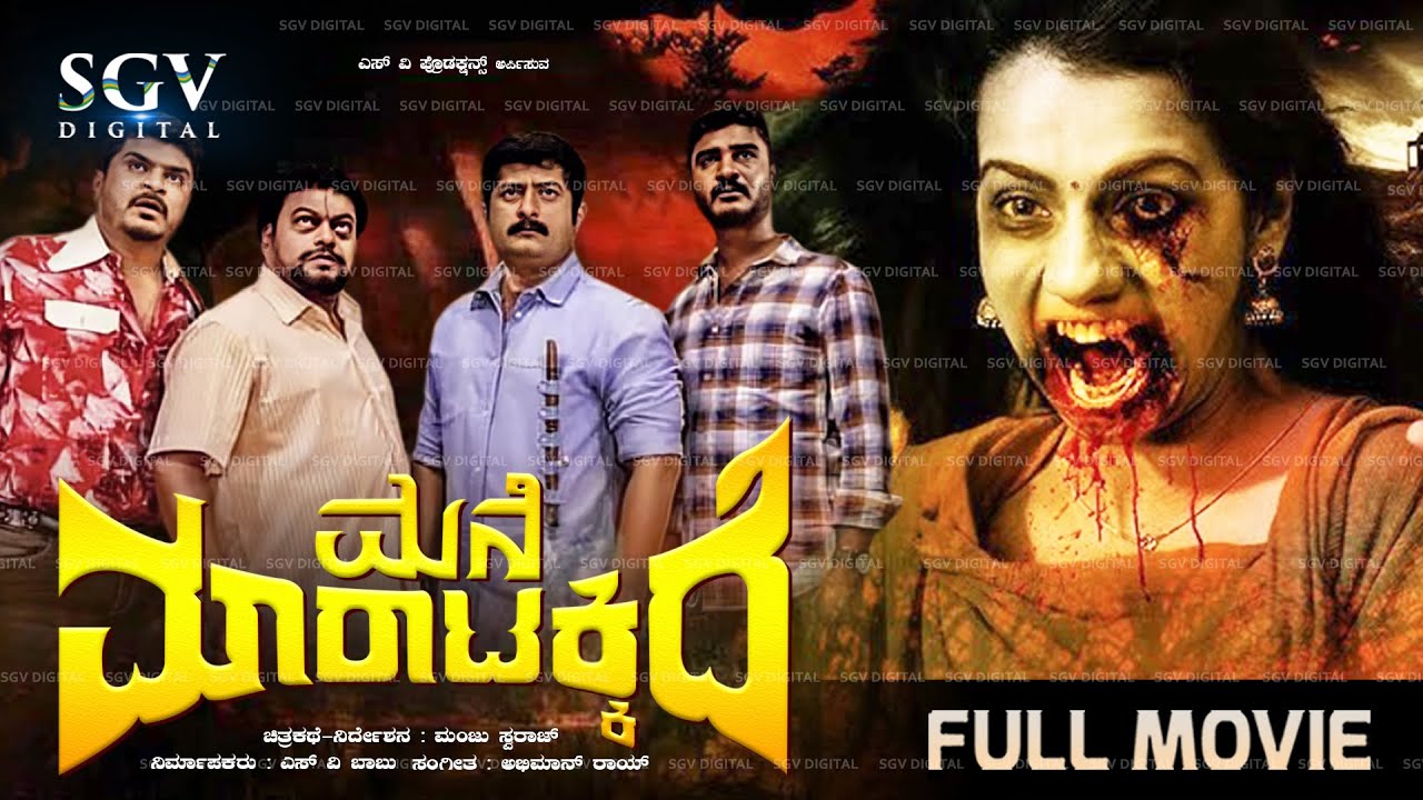 Mane Maratakkide: Full Kannada Comedy Movie 🎬