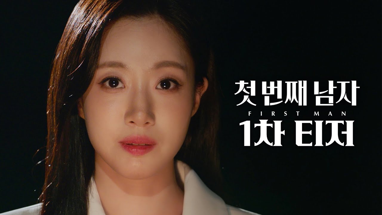 첫 번째 남자 1차 티저 공개: 함은정 vs 오현경 🔥