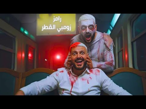 برومو | رامز زومبي القطر - 2026 - MBC مصر