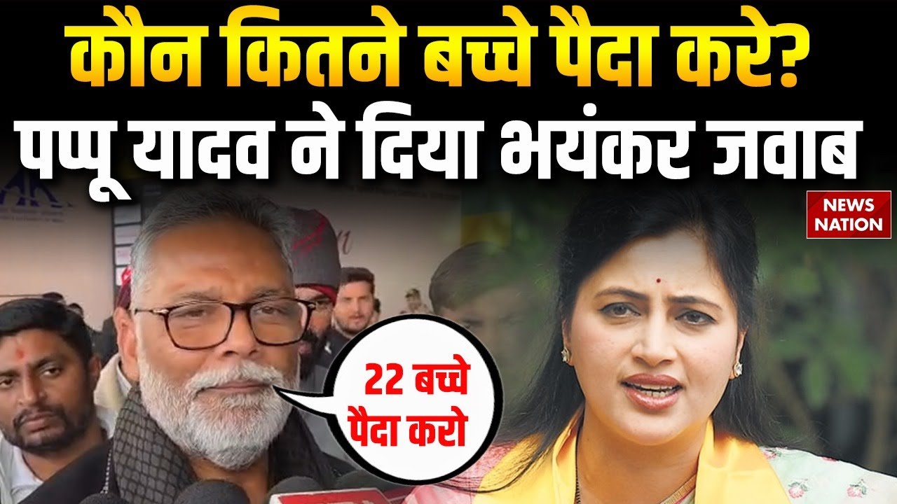 Pappu Yadav On Navneet Rana: कौन कितने बच्चे पैदा करे? पप्पू यादव ने दिया भयंकर जवाब