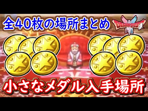 DQ1 HD-2D版 小さなメダル全40枚入手場所まとめ！優秀な巻物や装備を入手せよ！ドラクエ1&2リメイク HD-2D版 攻略【メイルス】