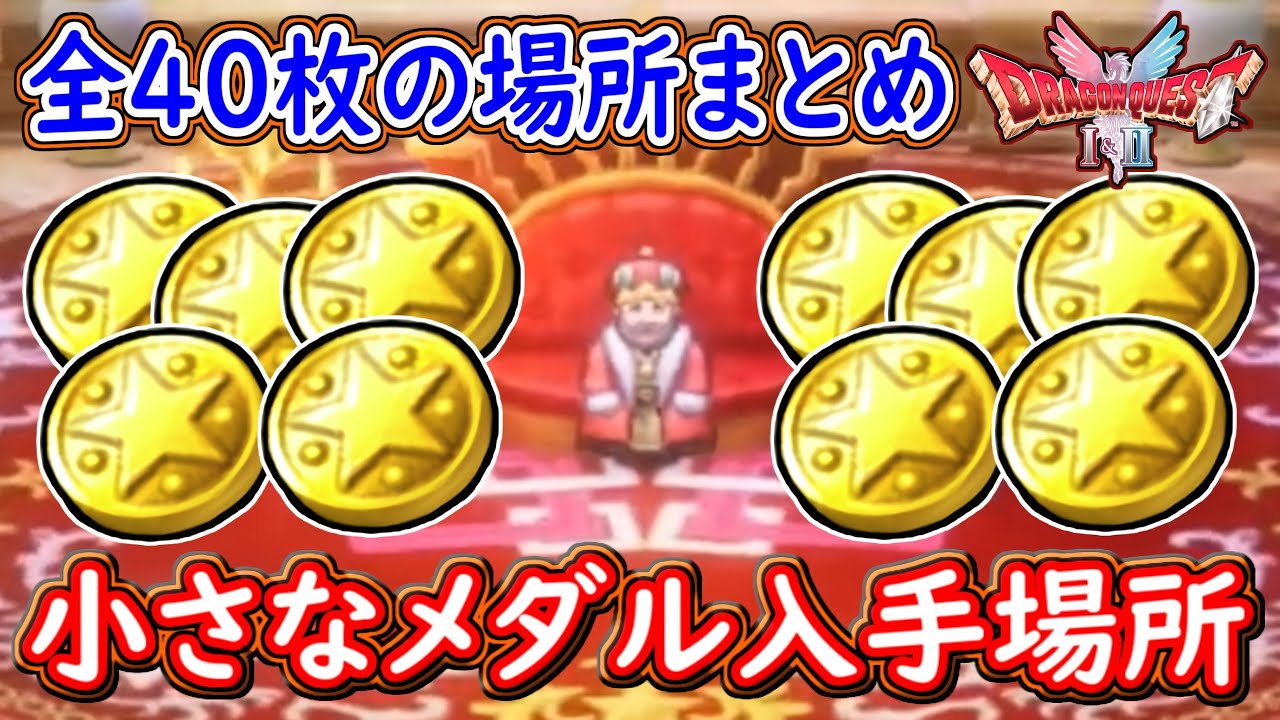 DQ1 【DQ1&2 HD-2D版】全40枚の小さなメダル入手場所とおすすめアイテムまとめ🎮