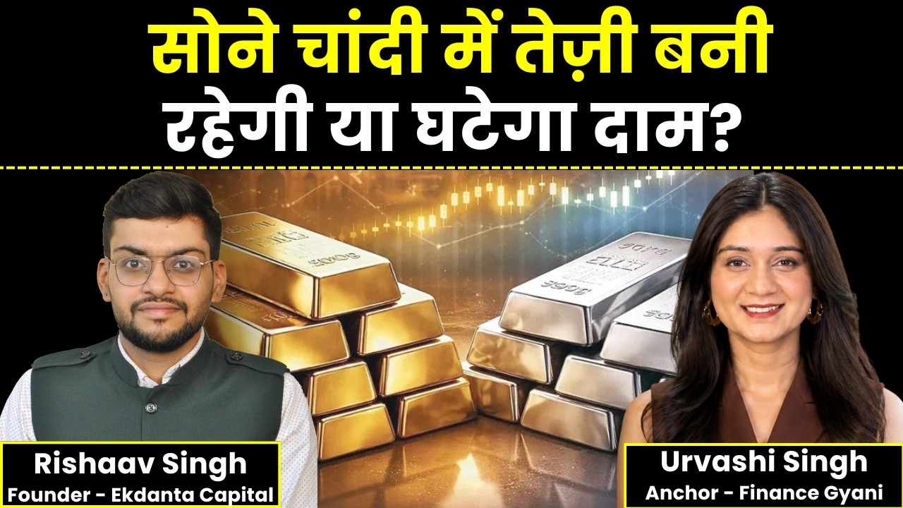 Gold Silver Price News | सोने चांदी में तेज़ी बनी रहेगी या घटेगा दाम? | Gold Silver Rate Today