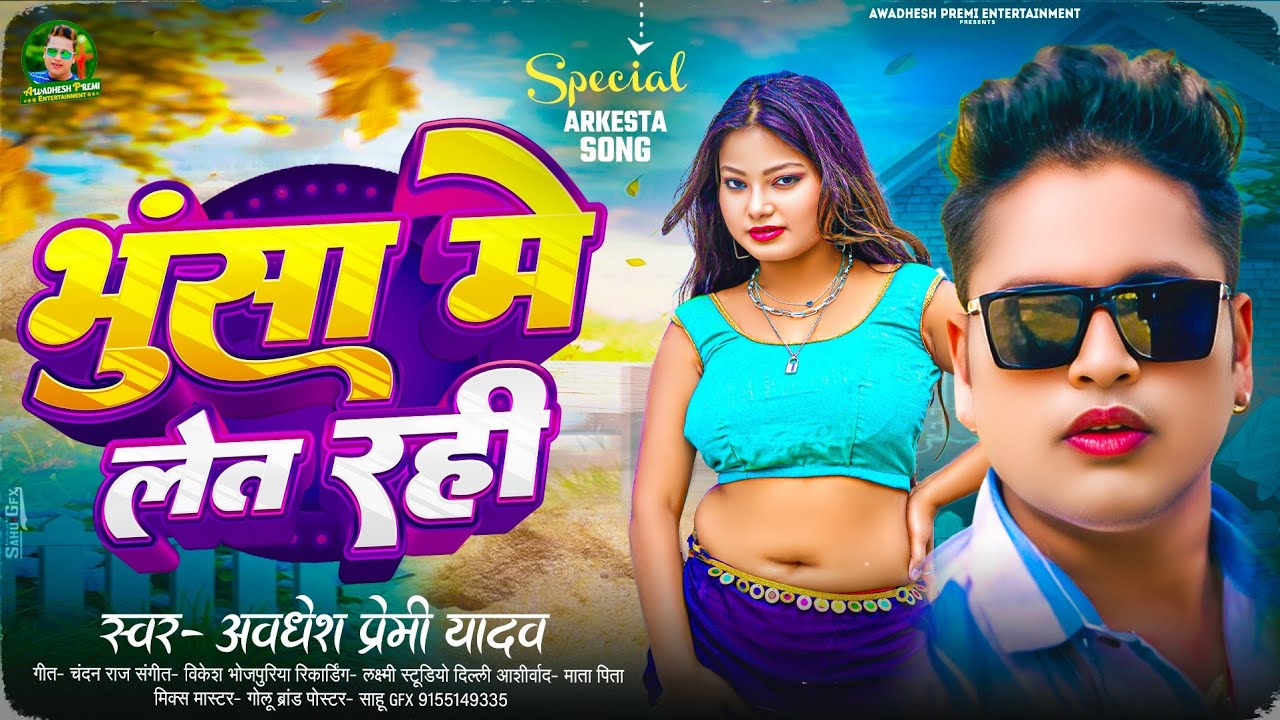 भुसा में लेत रही - Awadhesh Premi Yadav Bhojpuri Song 2025