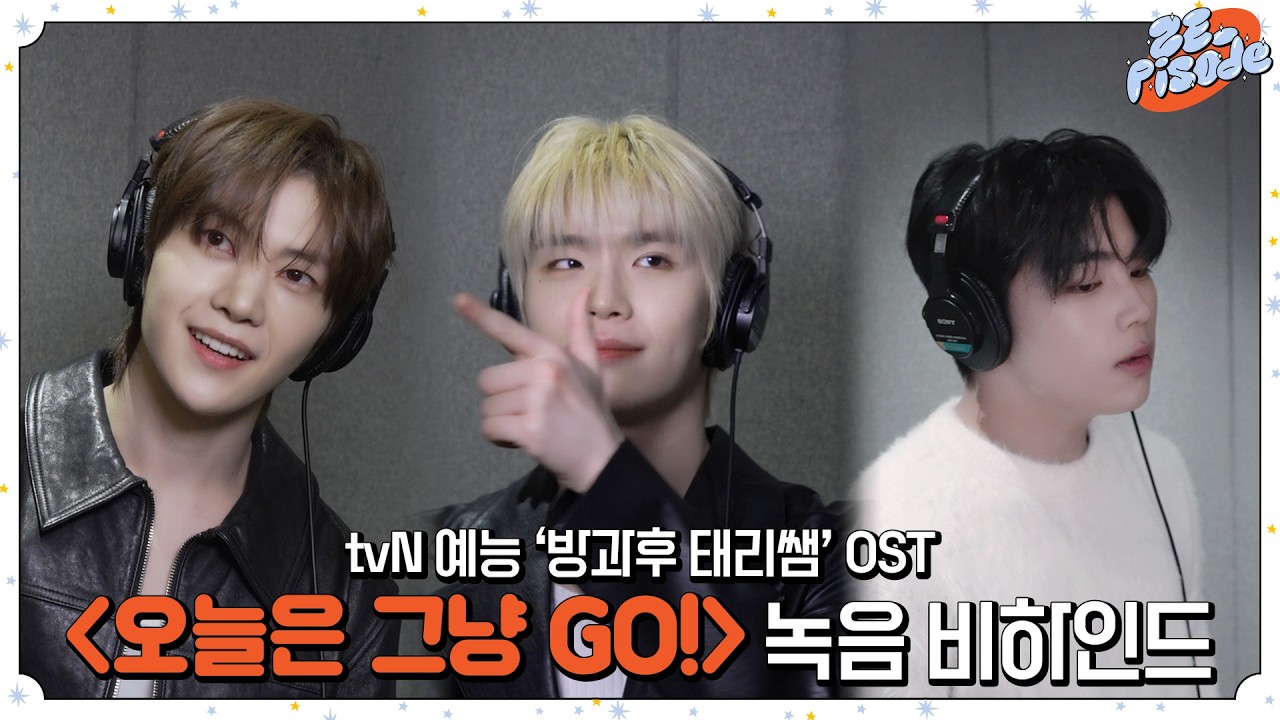 ZEROBASEONE Behind the Scenes of '오늘은 그냥 GO!' Recording 🎶