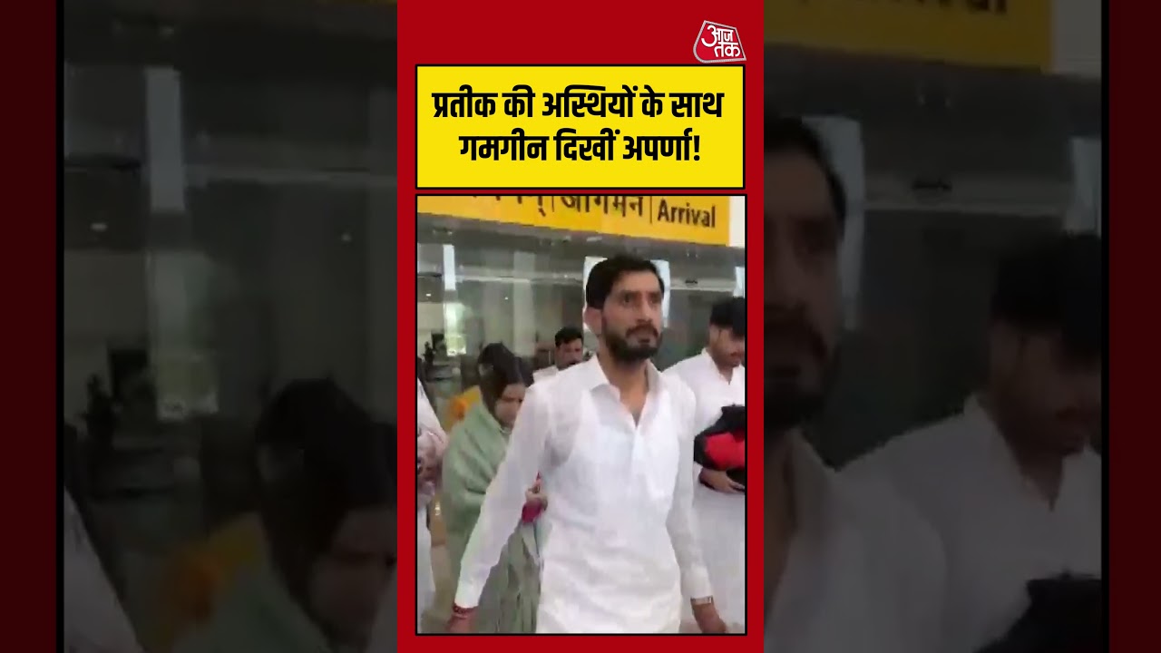 Aparna Yadav Prateek Yadav की अस्थियों के साथ दिखीं गमगीन |  #shortsvideo   #shortsviral