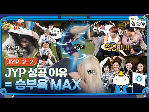 ๐งณJYP 2-2 FULL | ๋ํ๋ ์ ์ด๋ ๊ฒ๊น์ง ์ด์ฌํ ํ์๋ ๊ฑฐ์์...? | ๐งณ๐์ถ์ฅ์ญ์ค์ผ X JYP