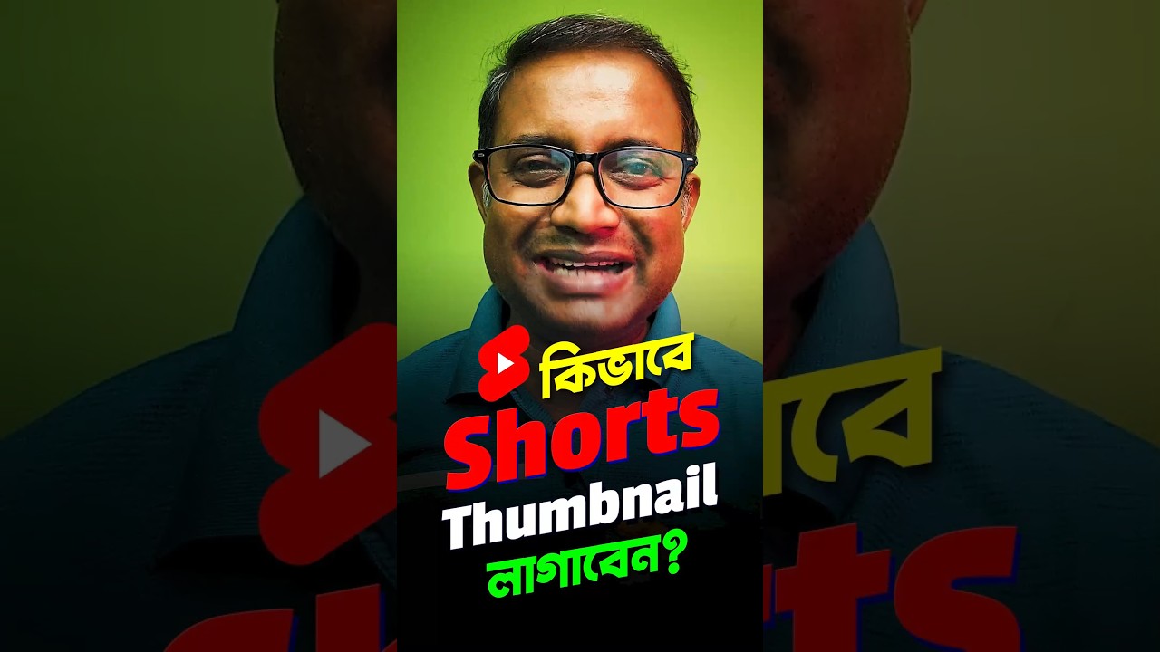 YouTube Shorts এ Thumbnail কিভাবে লাগাবেন? 📹