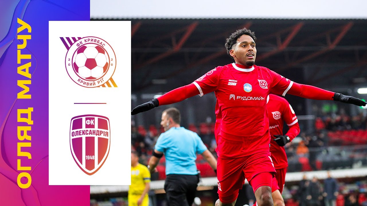 Кривбас vs Олександрія: 15-й тур УПЛ ⚽