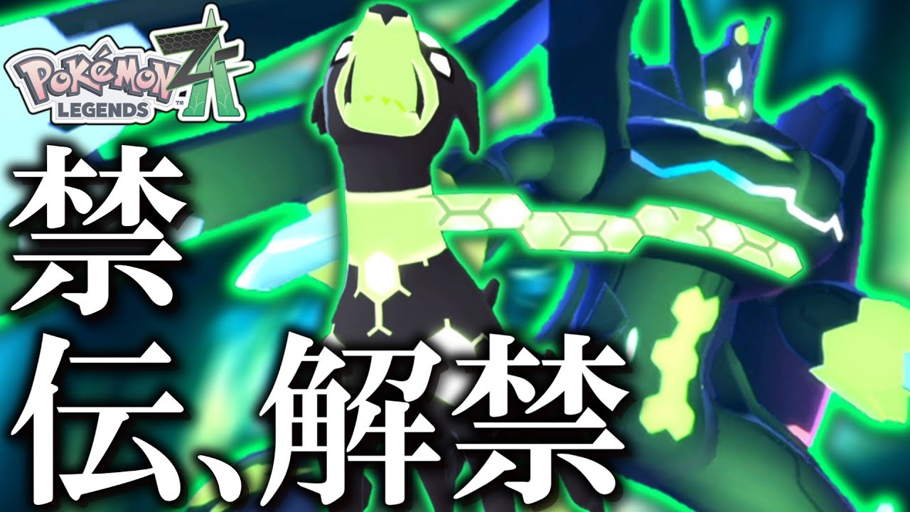【ポケモンZA】ジガルデ解禁!環境はどう変わる?