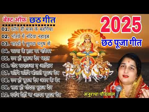 рдЫрда рдЧреАрдд #chhath puja geet #anuradha paudwal Nonstop #anuradhachhath puja geet