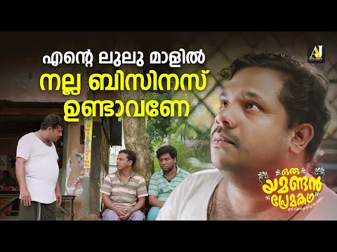 എന്റെ ലുലു മാളിൽ നല്ല ബിസിനസ് ഉണ്ടാവണേ | malayalam movie | malayalam full movie | malayalam movies