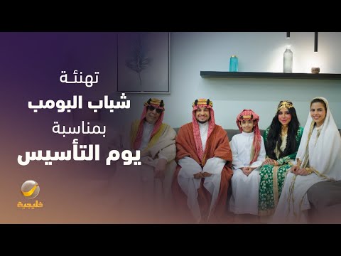أسرة مسلسل شباب البومب تهنئ المملكة قيادةً وشعباً بمناسبة يوم التأسيس، فخر بماضينا وقوةٌ في مستقبلنا