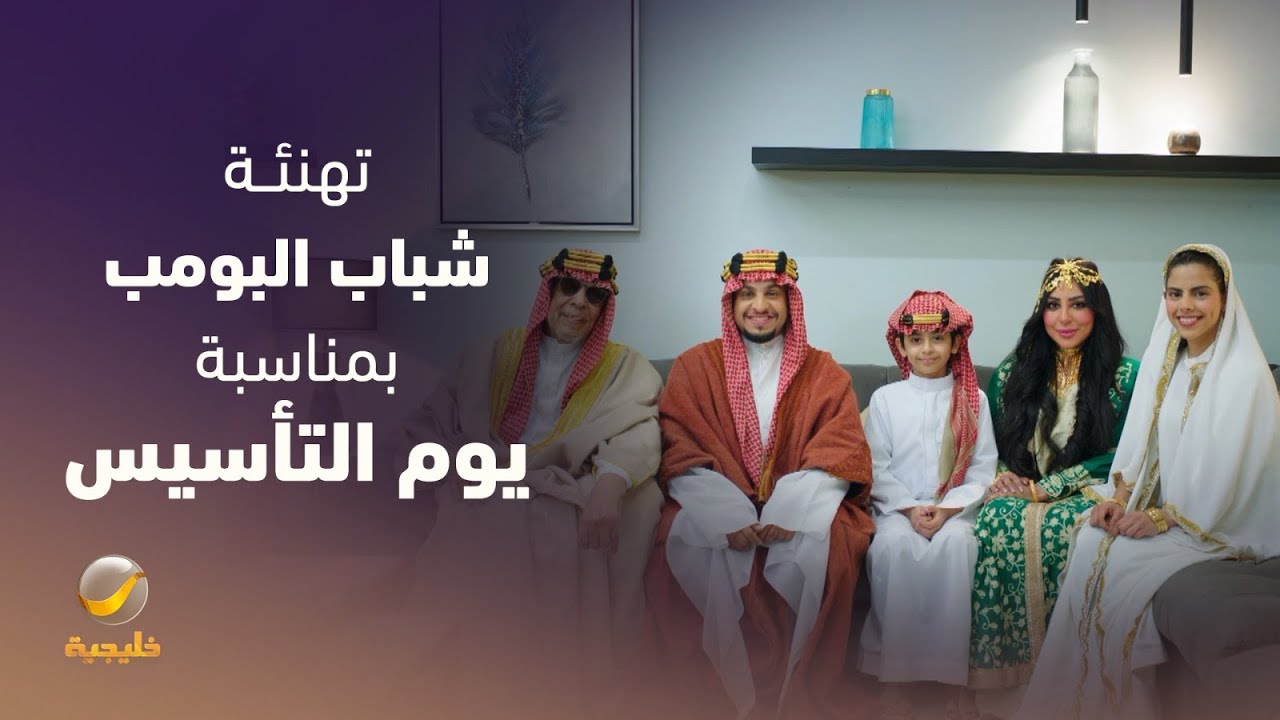 أسرة شباب البومب تهنئ المملكة بيوم التأسيس 🇸🇦