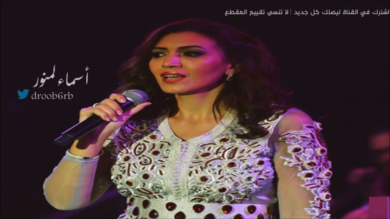 أسماء لمنور تغني 'ما يهم' من كلمات الرويشد 🎶