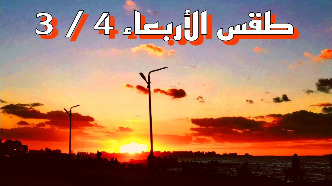 طقس الأربعاء 4 مارس: ارتفاع طفيف وبرودة شديدة ❄️