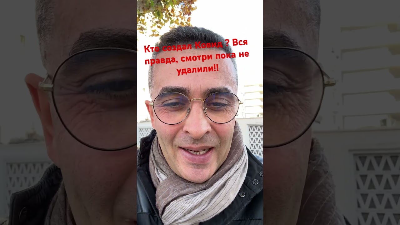 Кто создал ковид? #вирус #эпидемия #2025 #медицина #здоровье #психология