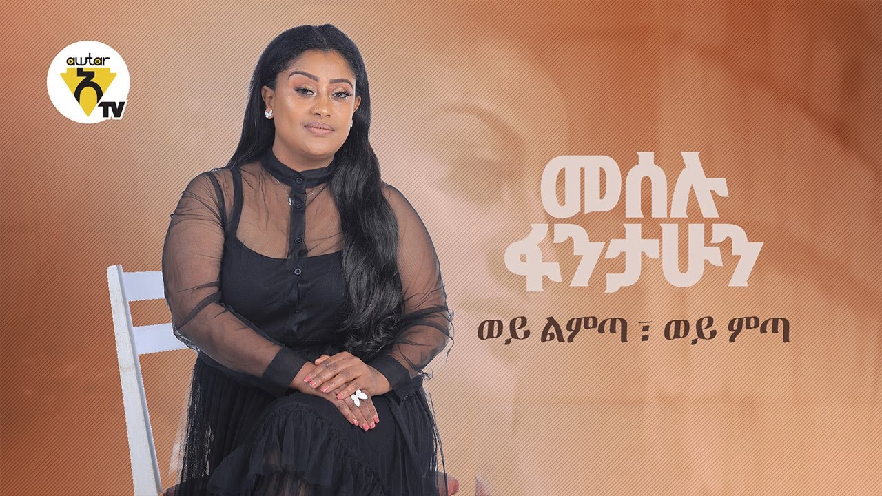 Meselu Fantahun - Wey Limta Wey Mita πΆ | Official Ethiopian Music Video 2021