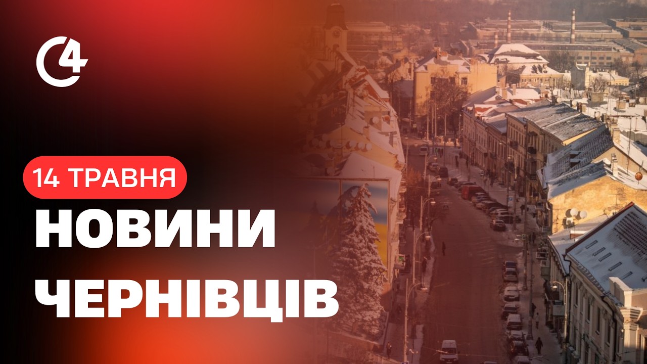 Новини Чернівців | C4 14.05.2026