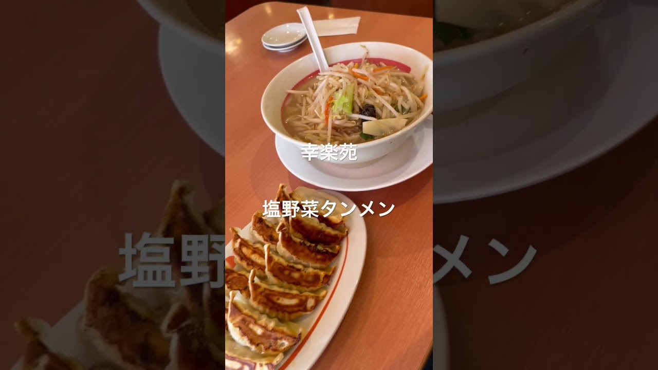 幸楽苑の絶品塩野菜タンメンを短時間で紹介！🍜 #shorts