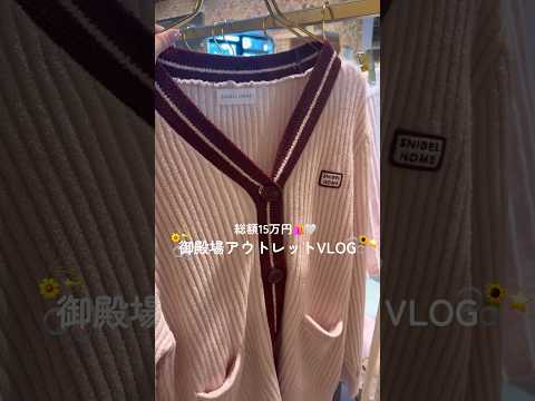 御殿場アウトレットVLOG🫧🌻 #vlog #ぷくぷく界隈 #アウトレット #御殿場 #購入品紹介 #カップル #snidel #ジェラートピケ #生活音 #デート #おすすめ #shorts