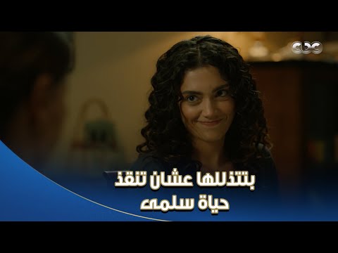 سلمى | هويدا عمالة تتذلل لميرنا وباست إيدها عشان تتبرع لـ #سلمى وتنقذ حياتها 😓 مشهد يبكي الحجر
