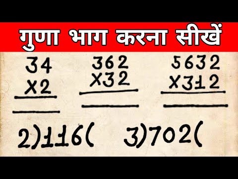 guna bhag | เคเฅเคฃเคพ เคเคฐ เคญเคพเค เคเฅเคธเฅ เคเคฐเฅเค | guna bhag kaise karte hain |เคเฅเคฃเคพ,เคญเคพเค | multiplication , division