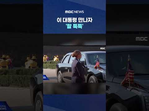 ์ด ๋ํต๋ น ๋ง๋์ 'ํ ํญํญ' ํธ๋ผํ ํ๋ด์ฅ ๋์ฐฉ ์๊ฐ #Shorts (MBC๋ด์ค)