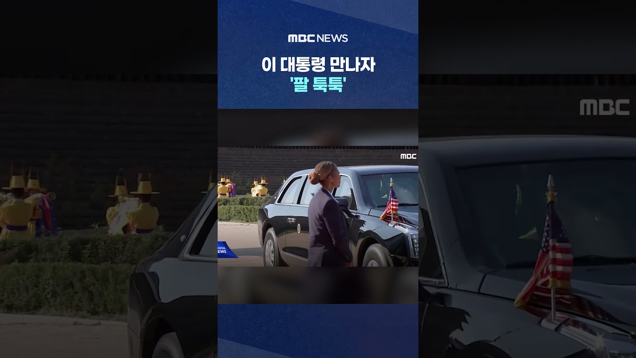 트럼프 대통령과의 만남! 회담장 도착 순간 포착 🇺🇸