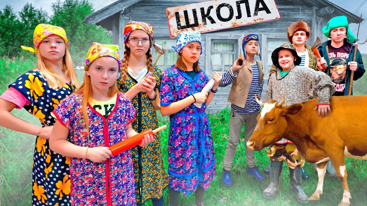Новая школа 24 часа в деревне! Как бабка превратила богатых школьников в деревенских? 🏫
