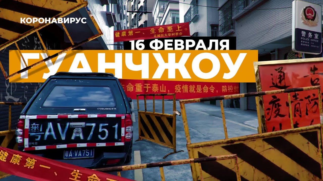 Гуанчжоу 16.02.2020: ситуация с COVID-19 🦠