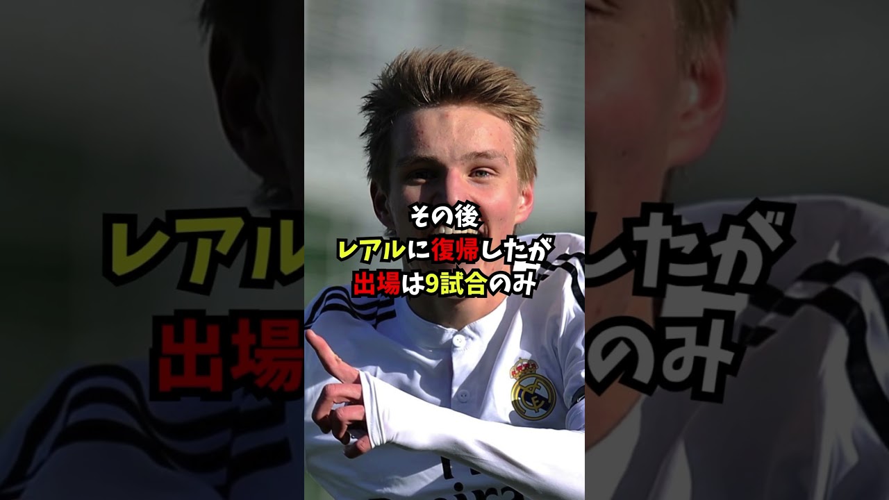 神童ウーデゴールの軌跡