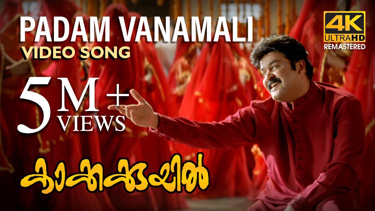 Padam Vanamali 4K | Kakkakuyil | Mohanlal & Mukesh