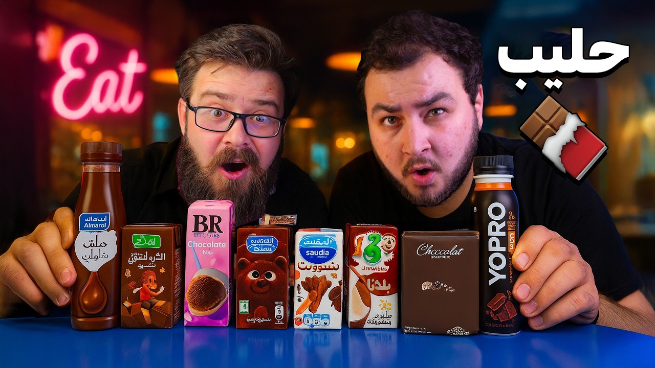 تحدي 11 نوع حليب شوكولاتة لاكتشاف الأفضل 🍫