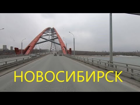 Новосибирск: Бугринский мост и Бердское шоссе 🚛