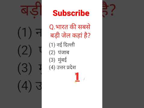 सवाल है भारत की सबसे बड़ी जेल || Gk questions and answers || Gk in Hindi | Gk quiz | #gkinhindi #gk