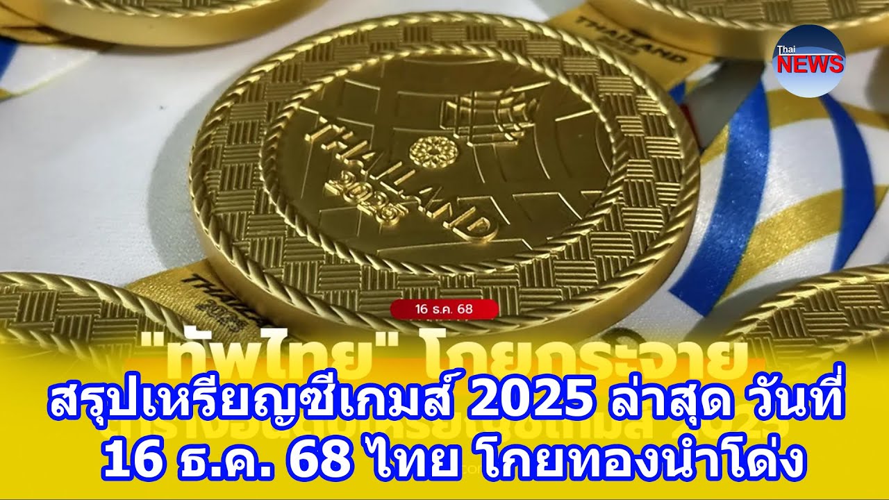 สรุปเหรียญซีเกมส์ 2025 ล่าสุด ไทยนำโด่ง 🥇