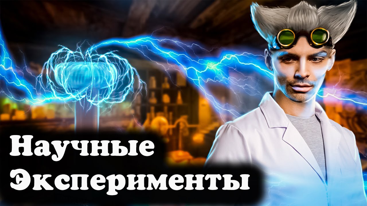 Страшные научные эксперименты и интересные факты