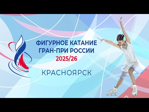 Этап II.  Красноярск. Гран-при России по фигурному катанию 2025/26